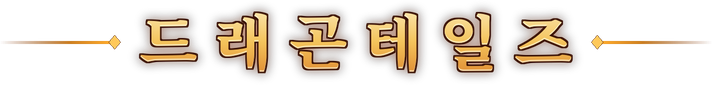 드래곤테일즈